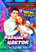 Редкий цветок (Оксана Dalzon)