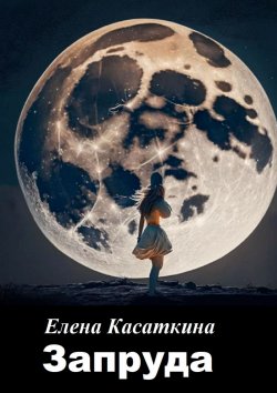 Книга "Запруда" – Елена Касаткина