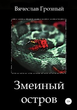 Книга "Змеиный остров" – Вячеслав Грозный, 2022