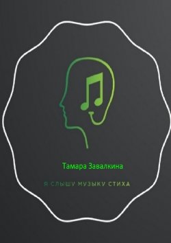 Книга "Я слышу музыку стиха" – Тамара Завалкина