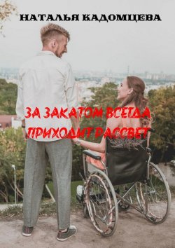 Книга "За закатом всегда приходит рассвет" – Наталья Кадомцева