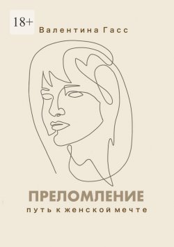 Книга "Преломление. Путь к женской мечте" – Валентина Гасс