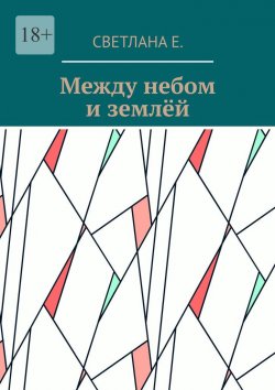 Книга "Между небом и землёй" – Светлана Е.