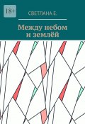 Между небом и землёй (Светлана Е.)