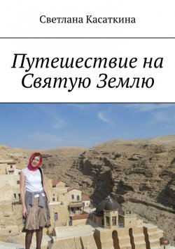 Книга "Путешествие на Святую Землю" – Светлана Касаткина