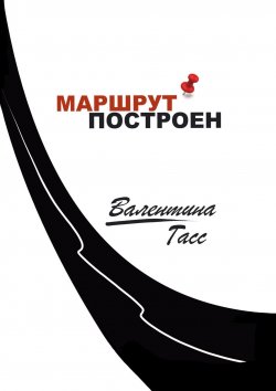 Книга "Маршрут построен" – Валентина Гасс