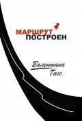 Маршрут построен (Валентина Гасс)