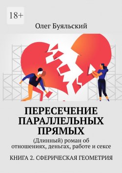 Книга "Пересечение параллельных прямых. (Длинный) роман об отношениях, деньгах, работе и сексе. Книга 2. Сферическая геометрия" – Олег Буяльский