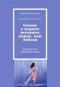 Сказка о первом весеннем дожде, или Ляйсан. Башкирская народная сказка (Екатерина Колдаева)