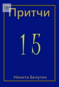 Притчи-15 (Никита Белугин, Никита Белугин)