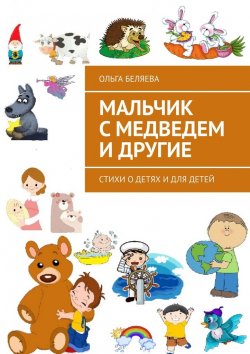 Книга "Мальчик с медведем и другие. Стихи о детях и для детей" – Ольга Беляева