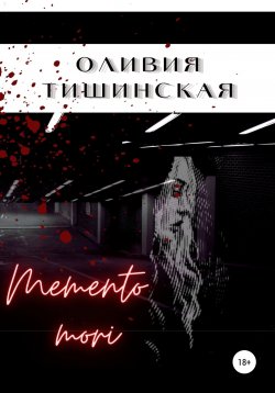 Книга "Memento mori" – Оливия Тишинская, 2017