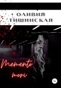 Memento mori (Оливия Тишинская, 2017)