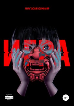Книга "Игра" – Анастасия Волкомир, 2021