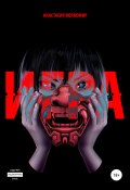 Игра (Анастасия Волкомир, 2021)