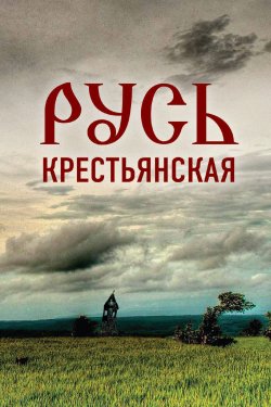 Книга "Русь крестьянская. Духовное исследование" – Николай Мальцев, 2022