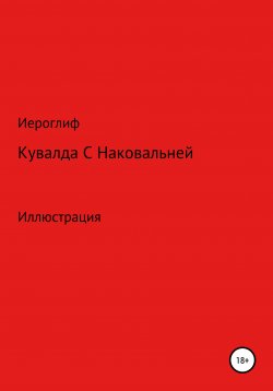 Книга "Кувалда с Наковальней" – Иероглиф, 2019