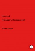 Кувалда с Наковальней (Иероглиф, 2019)