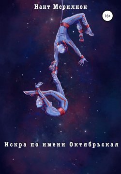 Книга "Искра по имени Октябрьская" – Наит Мерилион, 2022