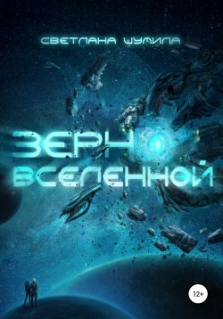 Книга "Зерно Вселенной" – Светлана Шумила, 2022