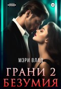 Книга "Грани безумия 2" (Мэри Влад, 2022)