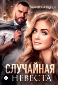 Книга "Случайная невеста" (Алина Аркади, 2022)