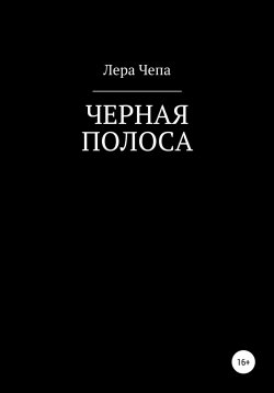 Книга "Черная полоса" – Валерия Чепа, Лера Чепа, 2022