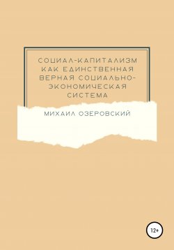 Книга "Социал-капитализм как единственная верная социально-экономическая система" – Михаил Озеровский, 2022