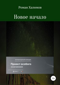Книга "Новое начало" – Роман Халимов, 2022