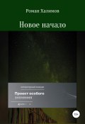 Новое начало (Роман Халимов, 2022)