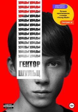 Книга "Уроды" {Красная обложка} – Гектор Шульц, 2022