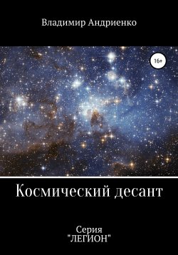Книга "Космический десант" – Владимир Андриенко, 2019