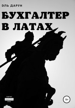 Книга "Бухгалтер в латах" – Эль Дарун, 2022