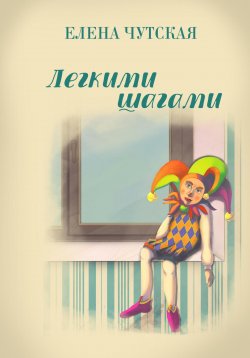 Книга "Легкими шагами" – Елена Чутская, 2022