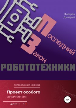 Книга "Последний Закон робототехники" – Дмитрий Писарев, 2022