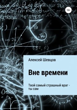 Книга "Вне времени" – Алексей Шевцов, 2021