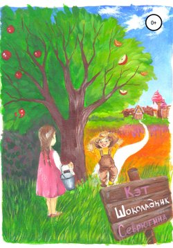 Книга "Шоколадник" – Екатерина Севрюгина, 2021