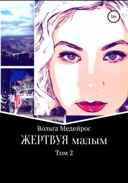 Книга "Жертвуя малым. Том 2" – Вольга Медейрос, 2021