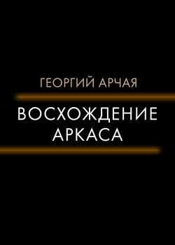 Книга "Восхождение Аркаса" {RED. Fiction} – Георгий Арчая, 2022