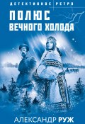 Книга "Полюс вечного холода" (Александр Руж, 2022)