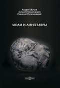 Люди и динозавры (Андрей Жуков, Николай Непомнящий, Комогорцев Алексей, 2019)