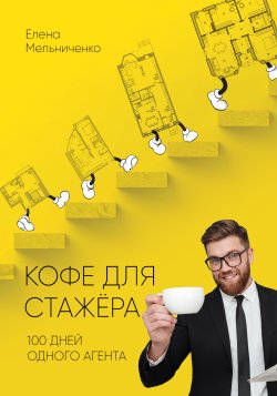 Книга "Кофе для стажера. Сто дней одного агента" – Елена Мельниченко