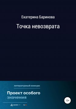 Книга "Точка невозврата" – Екатерина Баринова, 2022