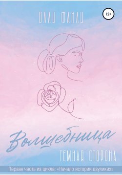 Книга "Часть 1. Волшебница. Темная сторона" – Олли Фанли, 2021