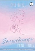 Часть 1. Волшебница. Темная сторона (Олли Фанли, 2021)