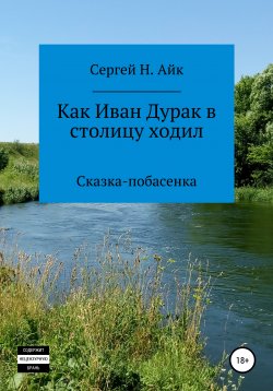 Книга "Как Иван Дурак в столицу ходил" – Сергей Н. Айк, 2015