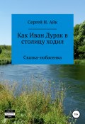 Как Иван Дурак в столицу ходил (Сергей Н. Айк, 2015)