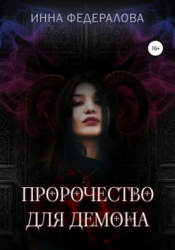 Книга "Пророчество для демона" {Вселенная Асмодеум} – Инна Федералова, 2019