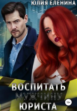 Книга "Воспитать (мужчину) юриста" – Юлия Еленина, 2018