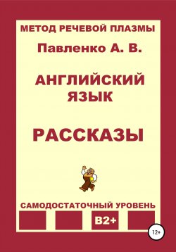 Книга "Английский язык. Рассказы. Уровень В2+" – Александр Павленко, 2022